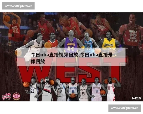 全程高清篮球赛事直播精彩回放与赛况实时解析 全程高清篮球赛事直播精彩回放与赛况实时解析